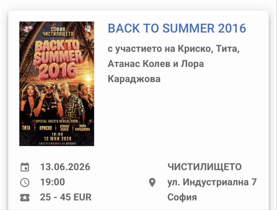 Два билета Back to summer 2016