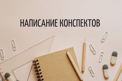 Конспект, написание конспектов
