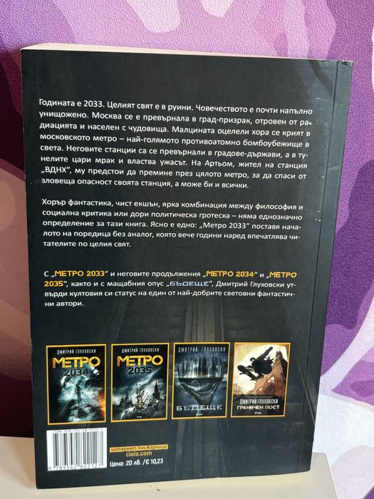 книга „Метро 2033“ на български, пълно издание