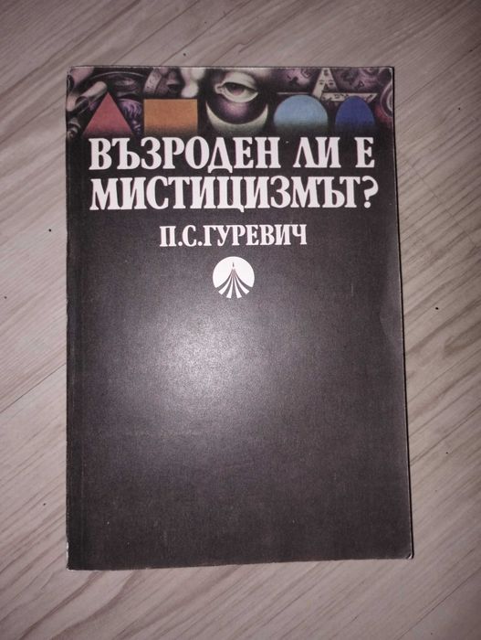 Книга "Възможен ли е мистицизмът"