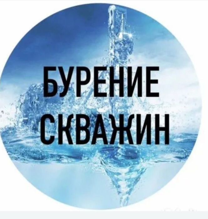 Бурение скважин под воду !