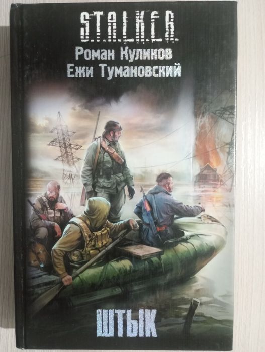 Книги по Сталкеру