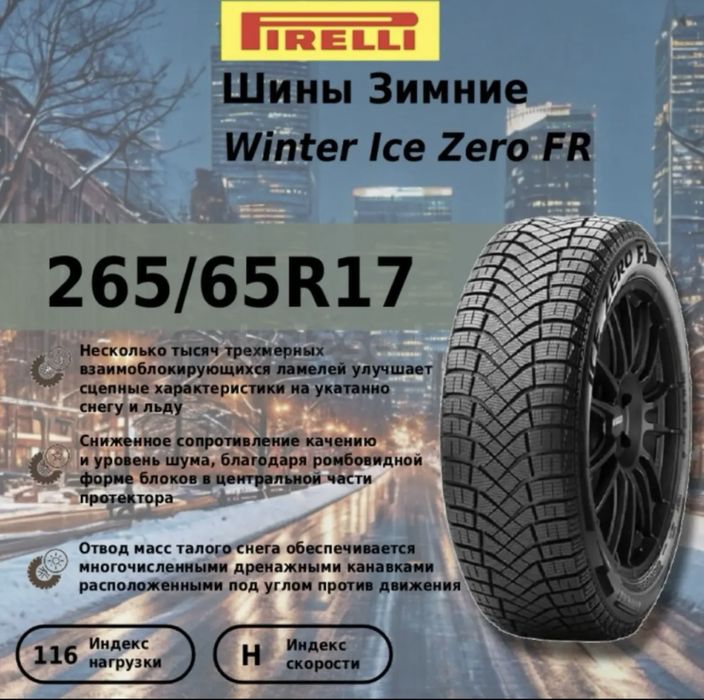 Продам Pirelli winter ice zero Fr 265/65/17