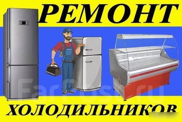 Ремонт холодильников