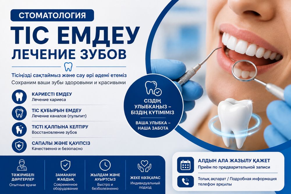 Тіс емдеу лечение зубов