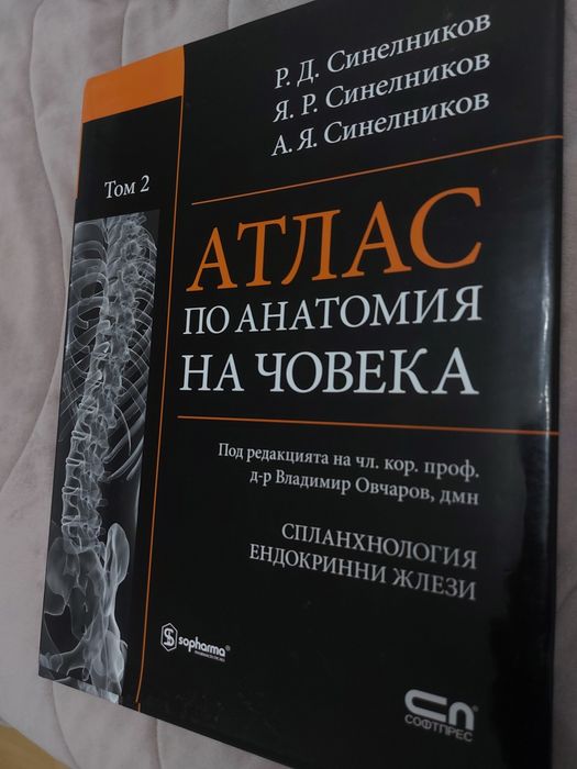 Атласи по анатомия на човека. Том 1 и 2