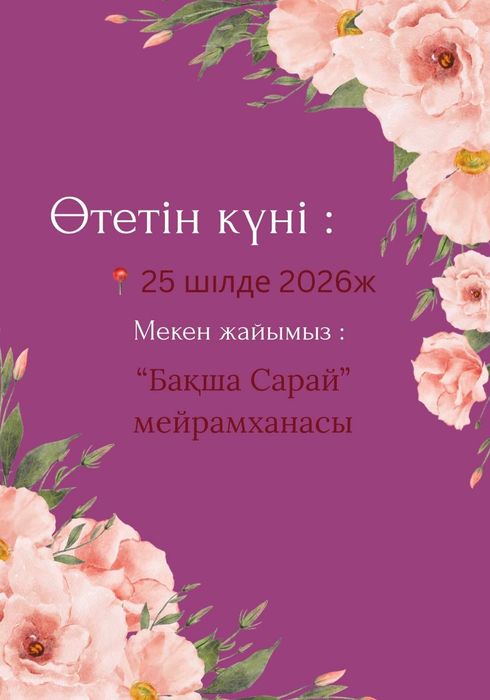 Шақыру/Пригласительный