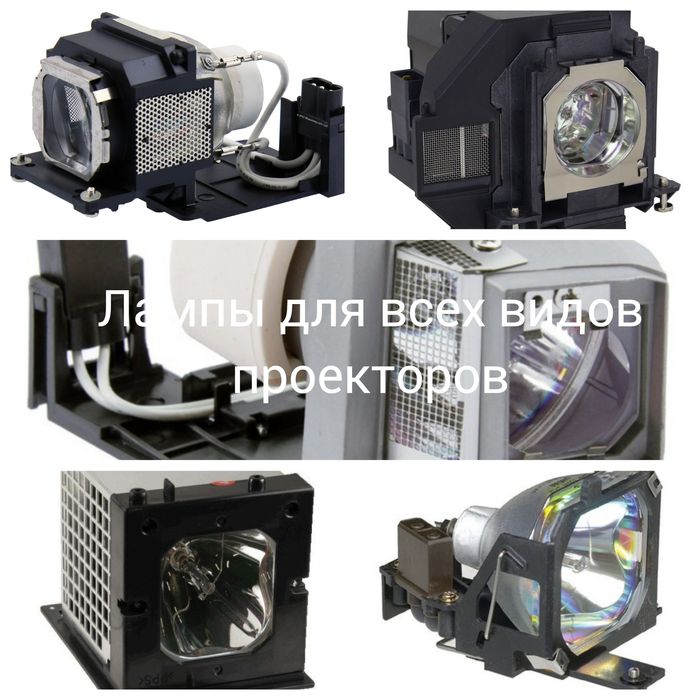 Лампы для проекторов,ремонт проекторов,профилактика.