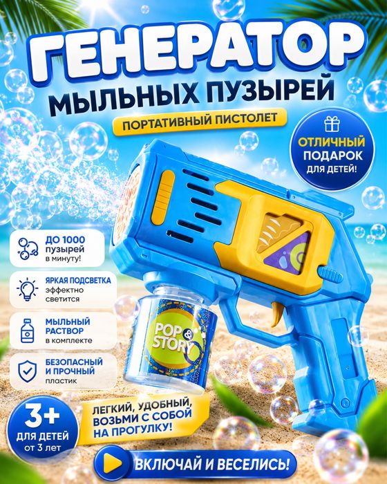 Пистолет с мыльными пузырями