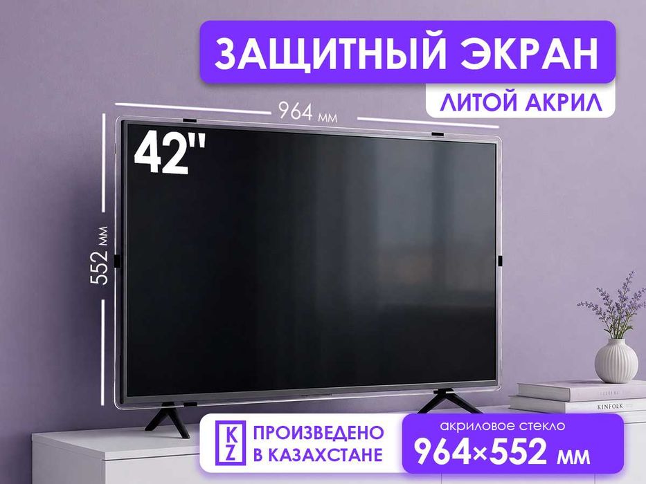 Защитный экран для телевизора 42" [акрил, 964×552мм, Казахстан]