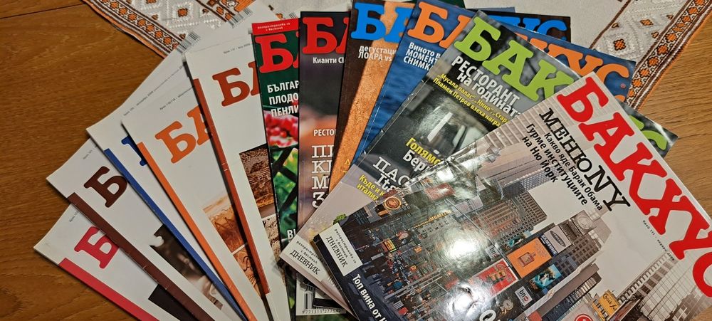 Стари броеве на списание Бакхус