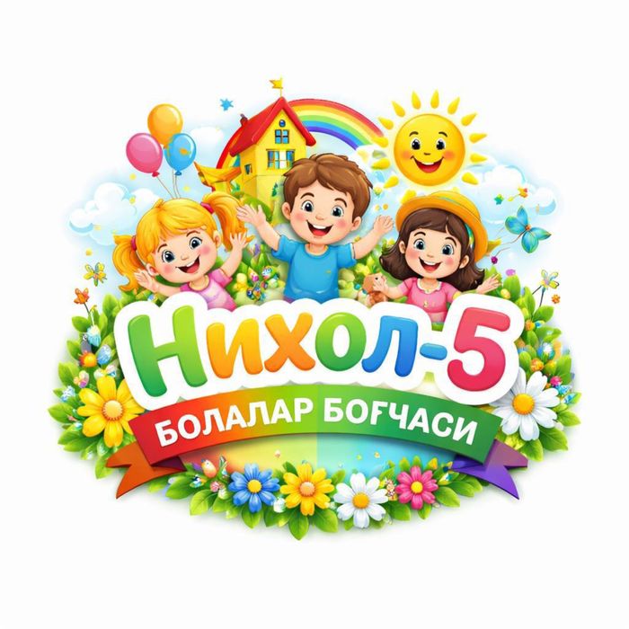 Детский сад - болалар богчаси