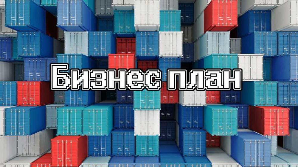 Бизнес план срочно / Бизнес план для ДАМУ / Бизнес план для инвестора