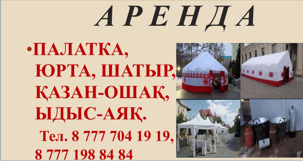 Аренда палатка, юрта, шатыр