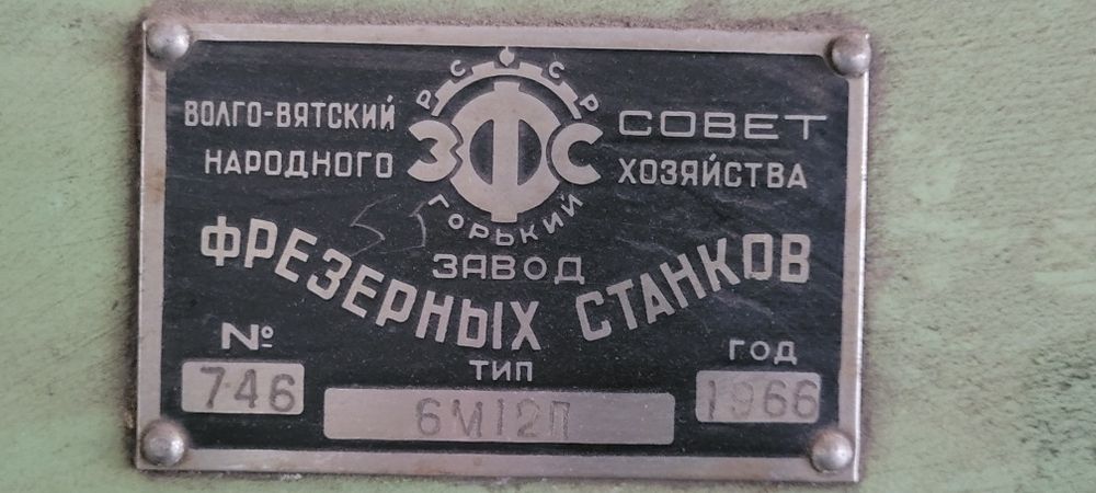 Вертикально фрезерный станок 6м12п