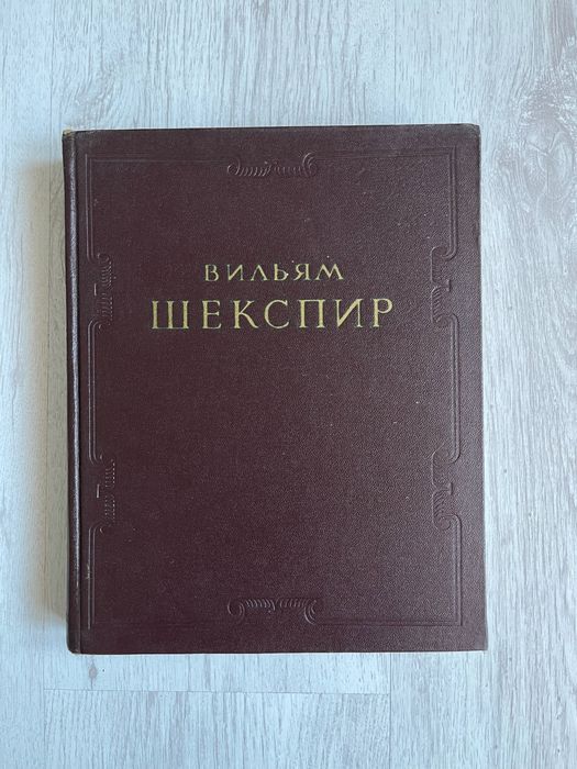 Вильям Шекспир - 1953 г.