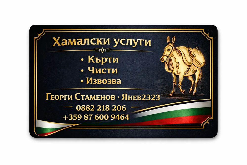 Предлагам всякакъв вид Хамалски Услуги