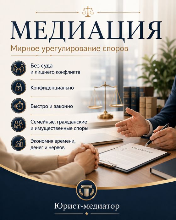 Оказываю услуги юриста-медиатора