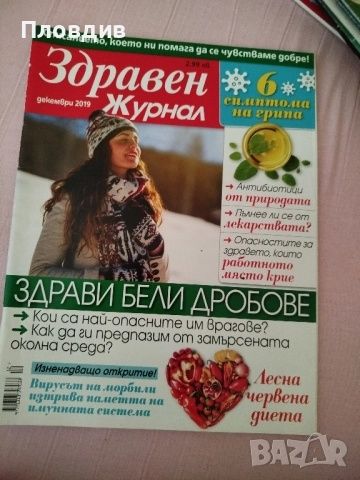 Списания Здравен журнал 12 броя
