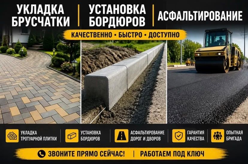 Укладка брусчатки•Бордюры•Асфальт