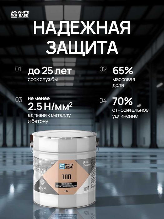Тонкослойное полиуретановое покрытие (ТПП) + Грунт полиуретановый
