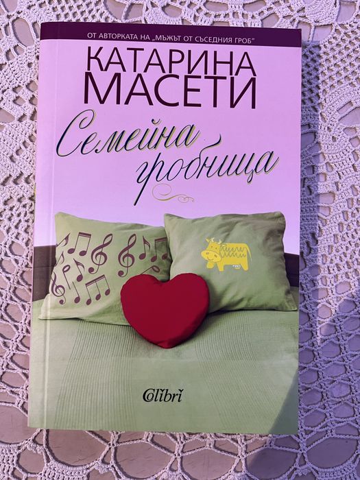 “Семейна гробница” Катарина Масети