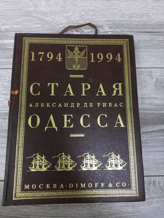 Книга "Старая Одесса"