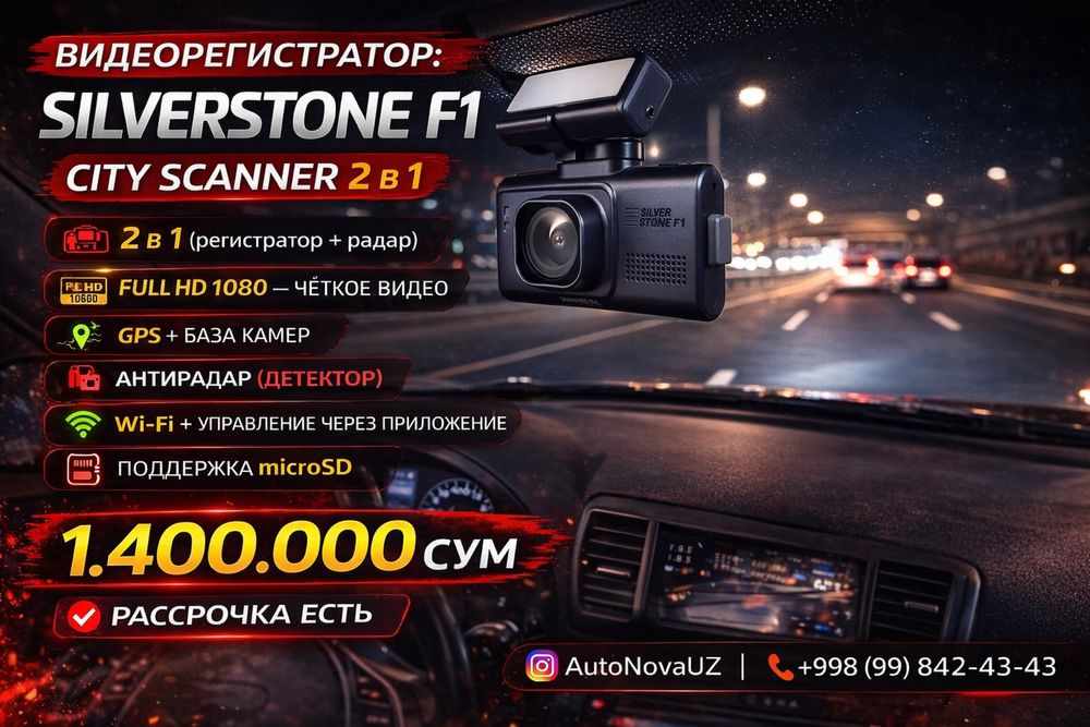 Nasiya | SilverStone F1 City Scanner 2в1 видеорегистратор Рассрочка