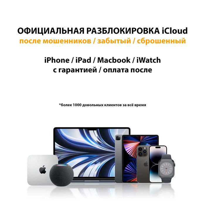 Разблокировка iPhone, iPad от iCloud, айклауд / PIN код