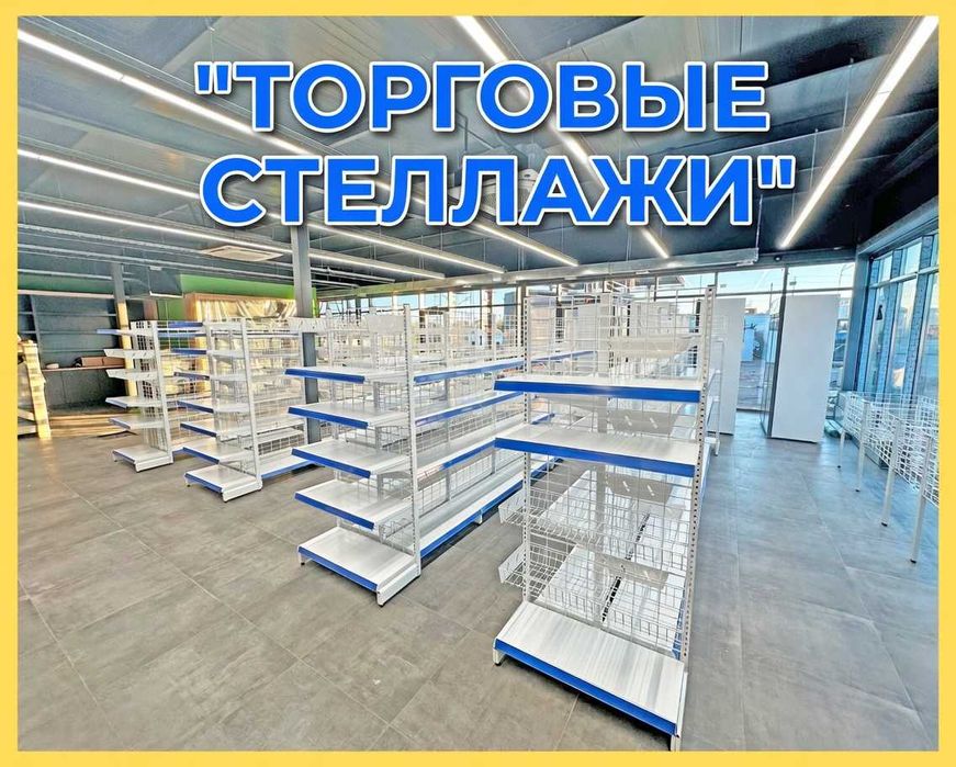 Стеллажи торговые, металлические полки, железная мебель