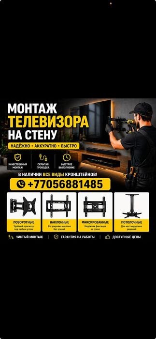 Установка  телевизор  на стену