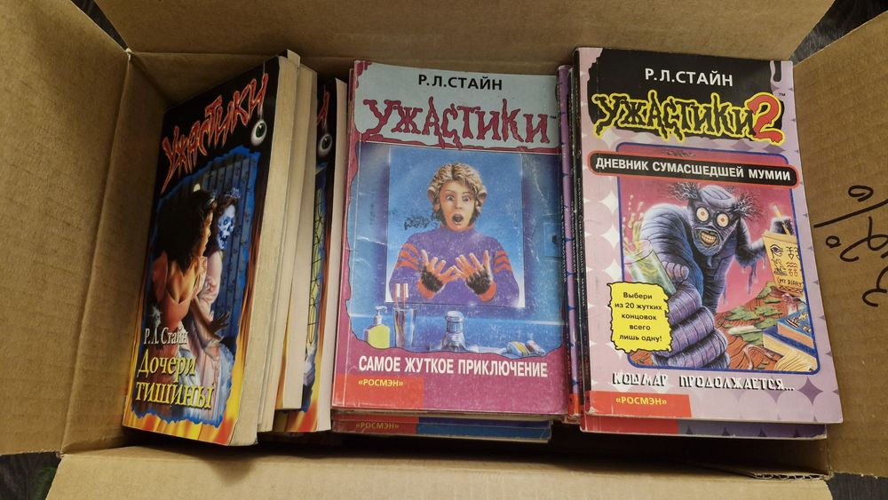Ужастики Р.Л. Стайна