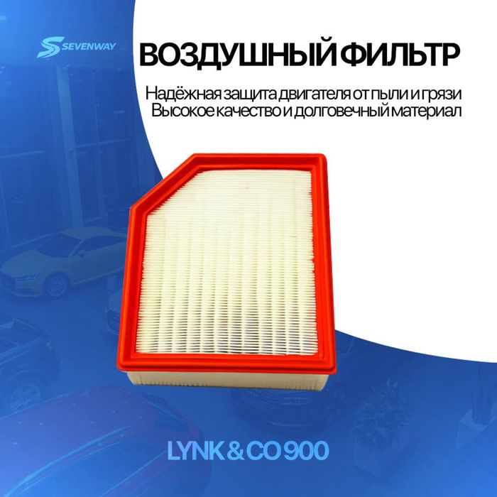 Воздушный фильтр для Lynk&Co 900