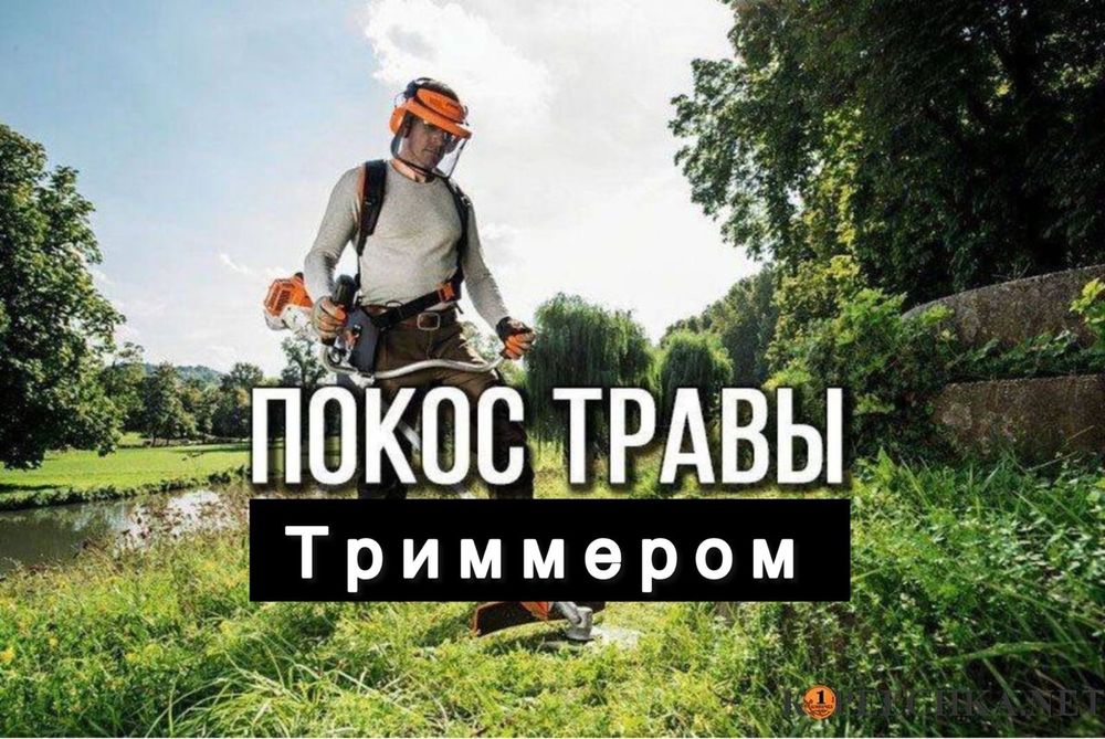 Покос травы триммером, обработка гербицидами