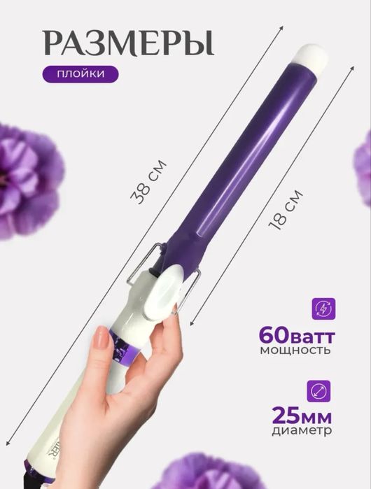 Плойка для кудрей 25 см