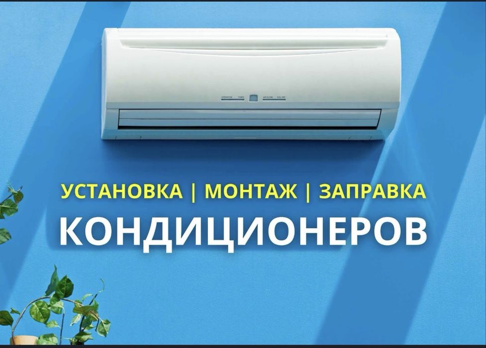 Установка кондиционеров