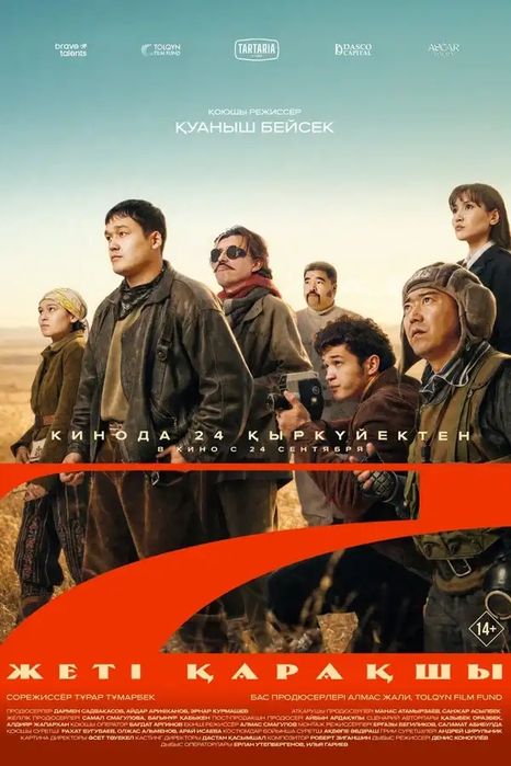 Шымкент,7 қарақшы киноға 2 билет 2000 тг ге