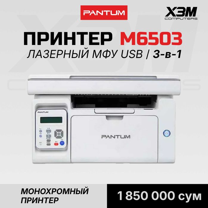 Лазерное МФУ Pantum M6503 / 3-в-1 Монохромный Принтер