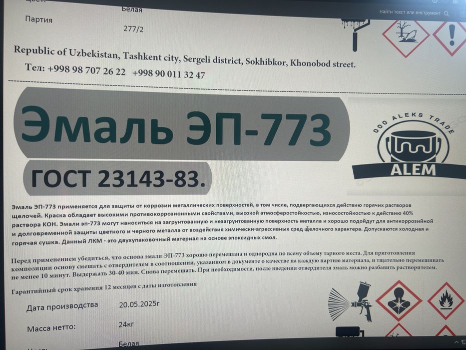 Эмаль Пищевые краска ЭП-773 Б-ЭП 52 97 эпоксидни краска