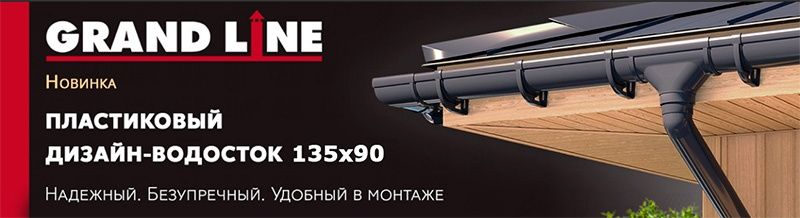Водосточные системы Grand Line 135*90