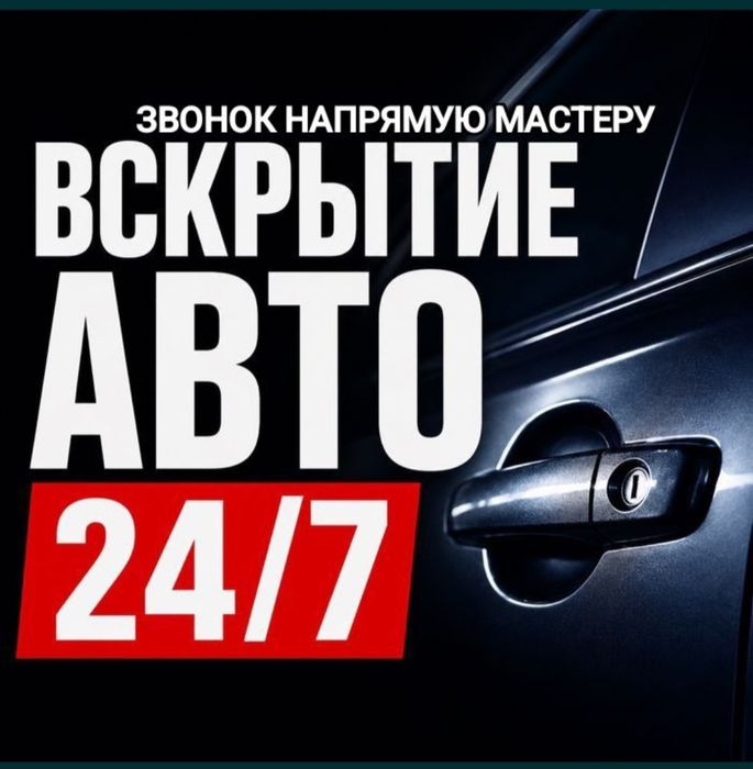 Открыть машину/авто~вскрытие двери|замок•багажник*капот_квартира
