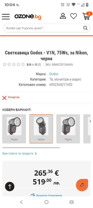 Светкавица Godox - V1N, 75Ws, за Nikon, черна