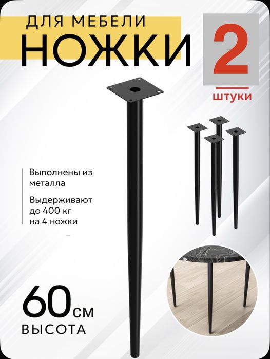 Продам ножки для мебели 60 см