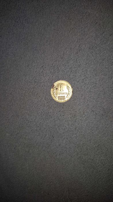 1 стотинка 1988, много добро състояние