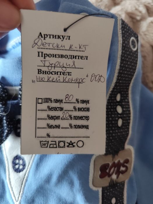 Комплект/екип за бебе 80р.