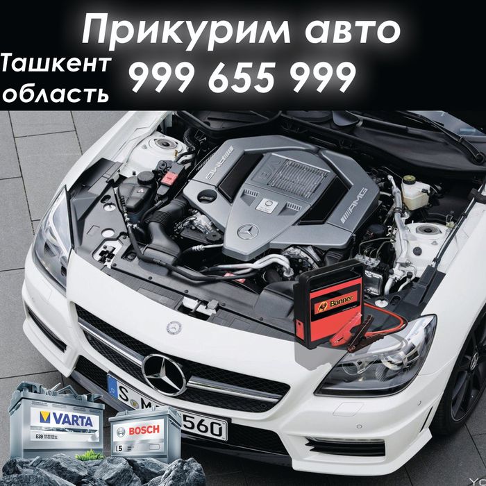 24/7 Arzon Машина не заводится? Приедем и прикурим за 5–10 минут