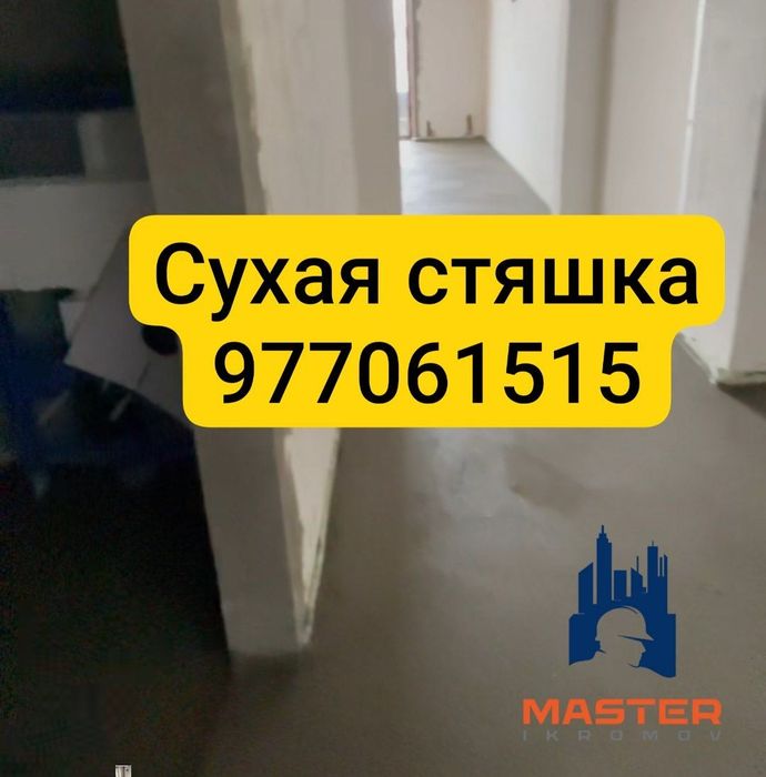 Стяшка_сухая_стяжка_styashka_quruq pol_styajka