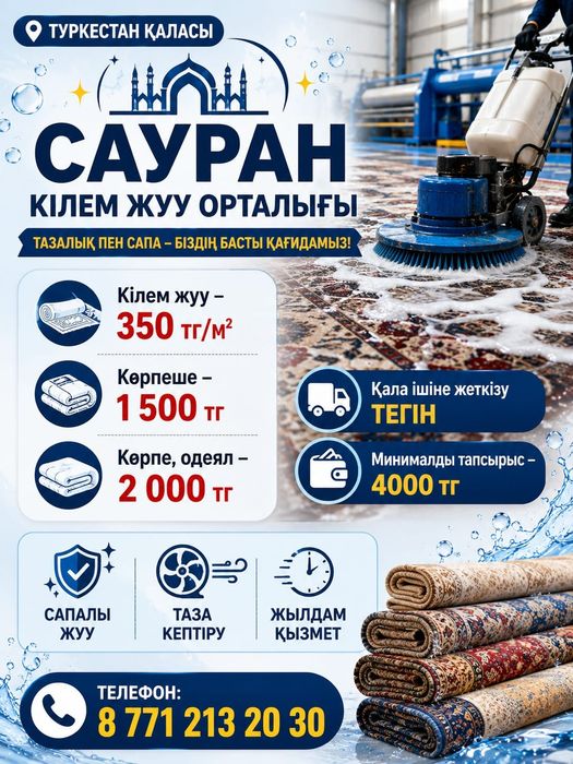 Сауран кілем жуу