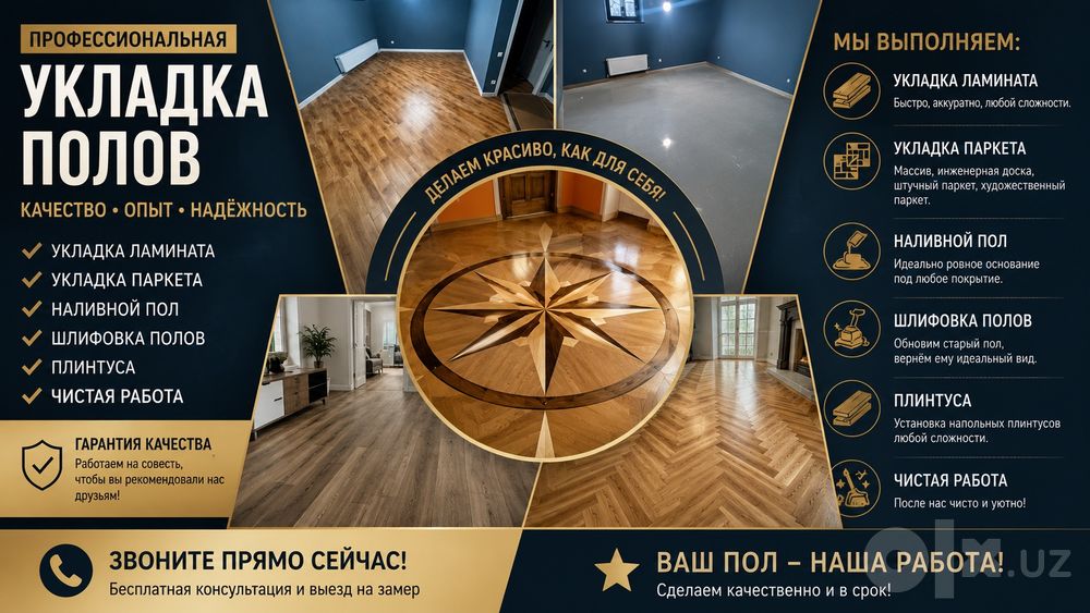 Укладка Ламината Паркета Напольные работы Наливные полы  Плинтуса