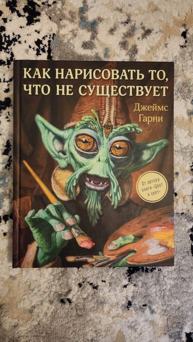 Джеймс Гарни: Как нарисовать то, что не существует (Бестселлер)